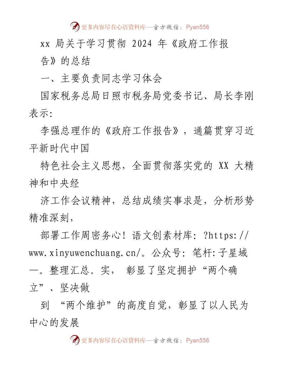 [工作总结] 学习贯彻全国两会精神 - 深入学习贯彻2024年《政府工作报告》的实施与展望.docx_第1页