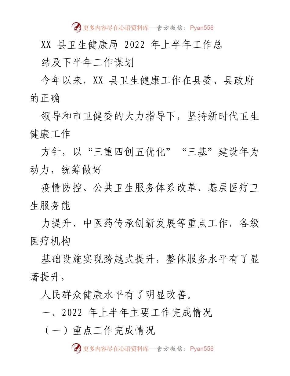 [工作总结] 卫生健康局 - 2022年上半年卫生健康工作总结与下半年规划.docx_第1页