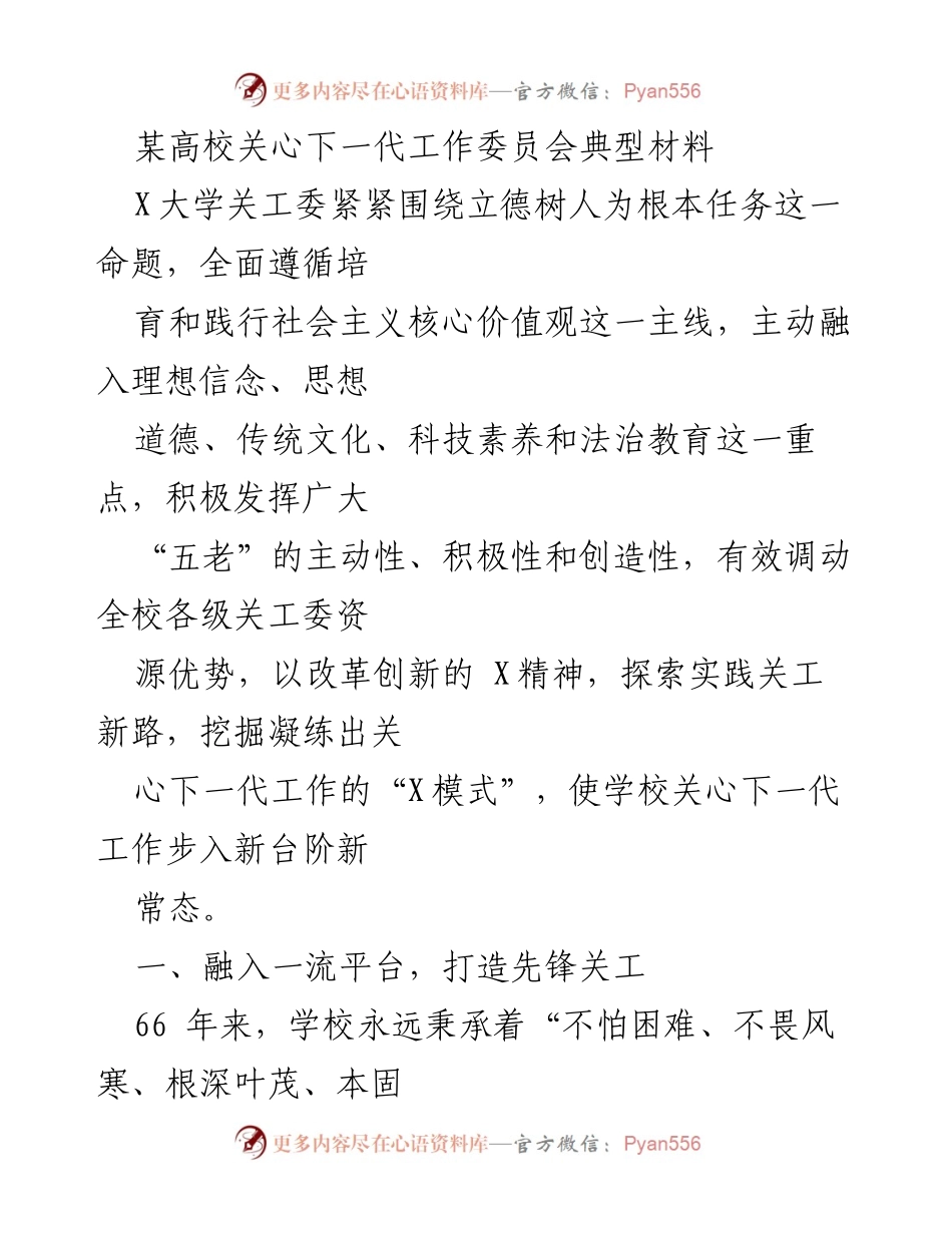 [工作总结] 学校关工委 - X大学关工委探索新时代关心下一代工作新模式.docx_第1页