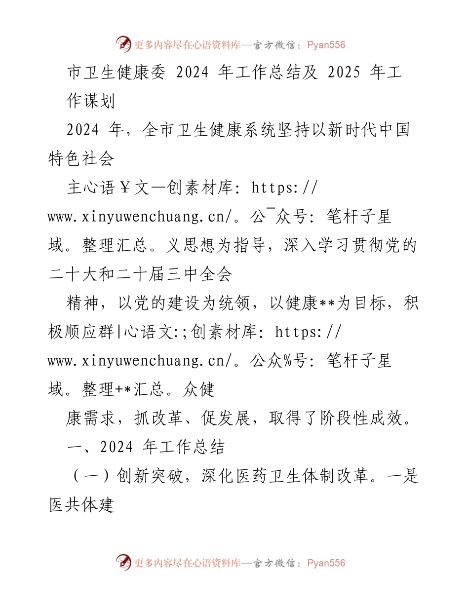 [工作总结] 卫生健康系统 - 2024年卫生健康工作总结及2025年规划.docx_第1页