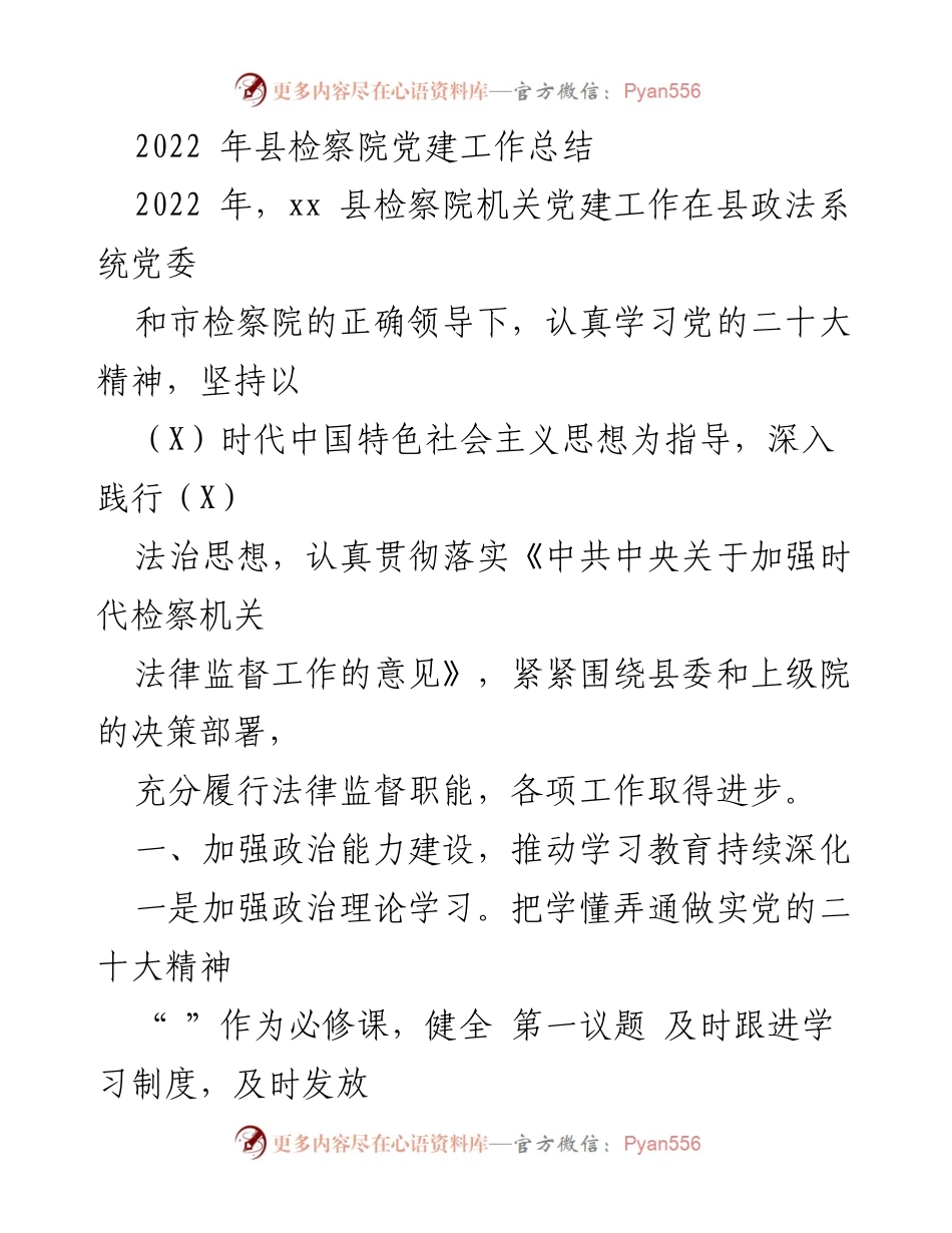 [工作总结] 县检察院 - 2022年党建工作总结报告.docx_第1页