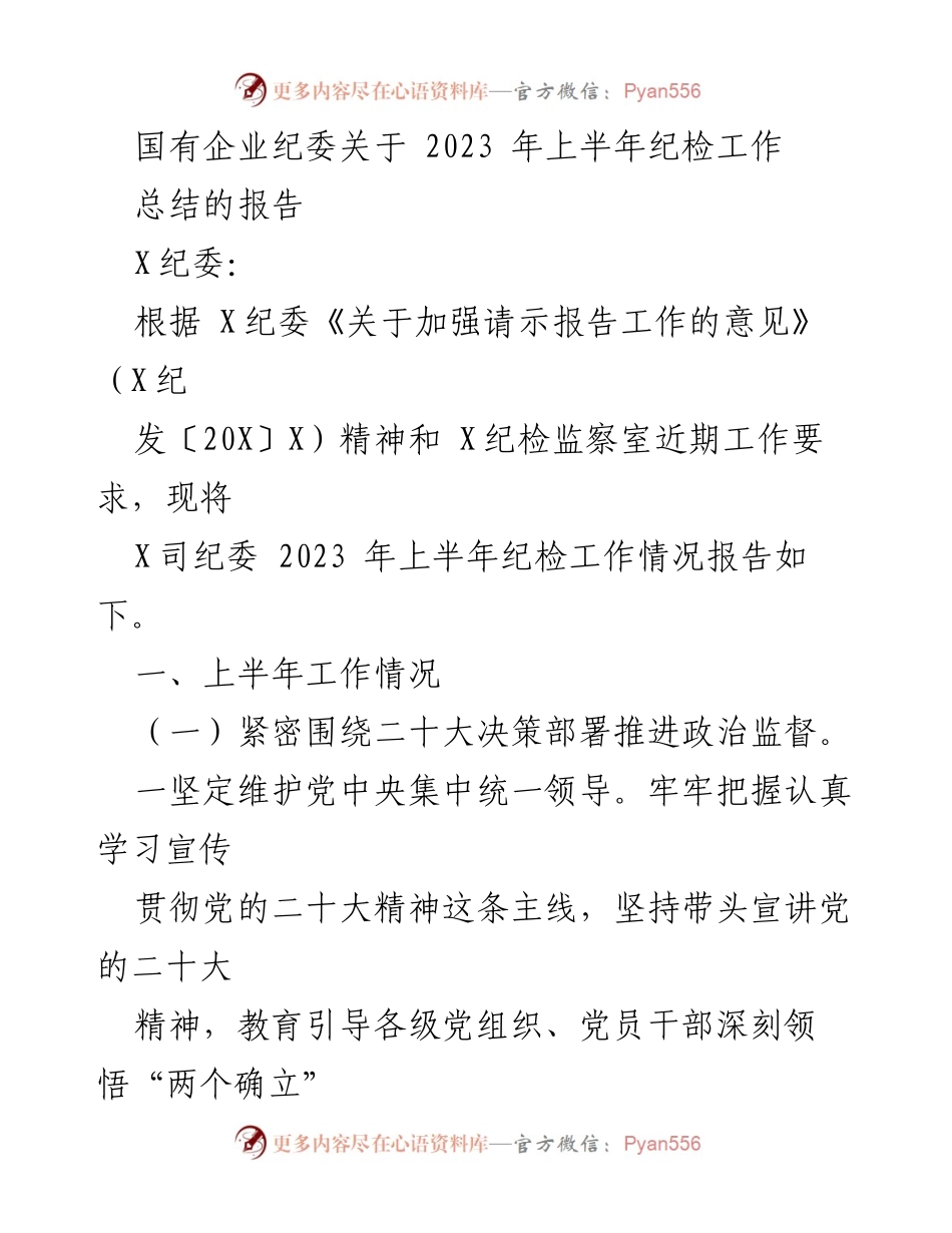 [工作总结] 国有企业纪委 - 2023年上半年纪检工作总结报告_1.docx_第1页
