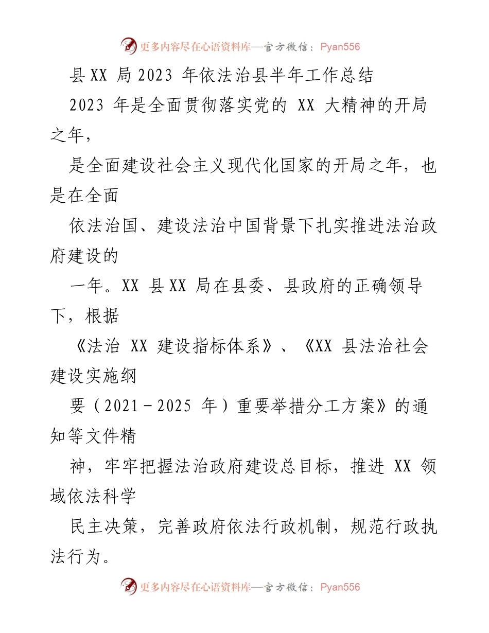 [工作总结] 半年工作总结 - 2023年XX县依法治县工作进展与成效分析.docx_第1页