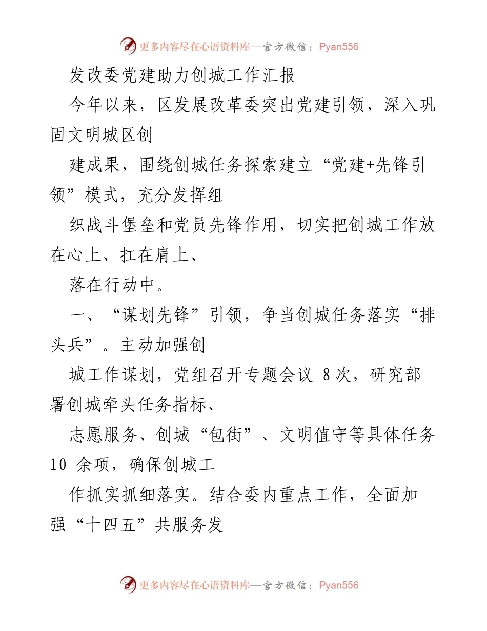 [工作总结] 发改委党建工作 - 发改委党建助力文明城区创建工作汇报.docx_第1页