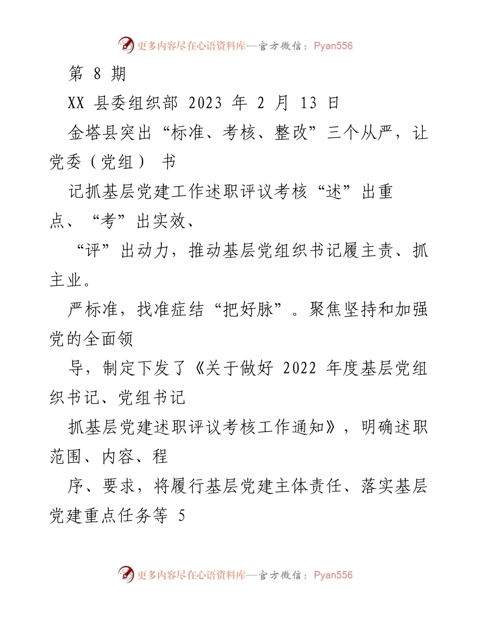 [工作总结] 基层党建述职评议 - 强化标准与考核，推动基层党建述职评议实效.docx_第1页