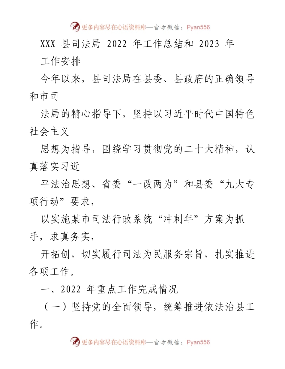 [工作总结] 司法局 - XXX县司法局2022年工作总结与2023年工作安排.docx_第1页