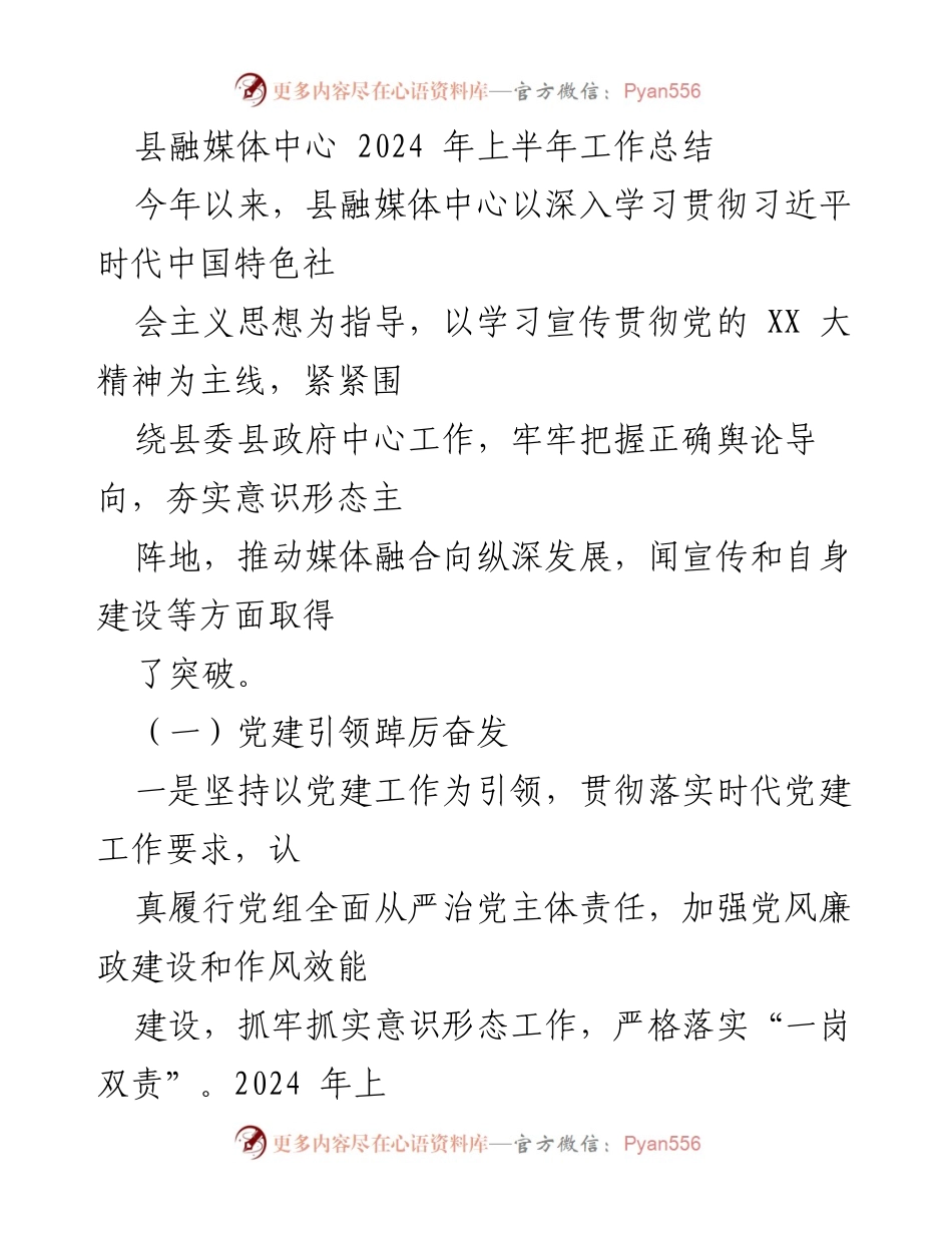 [工作总结] 县融媒体中心 - 2024年上半年工作总结与成就回顾.docx_第1页