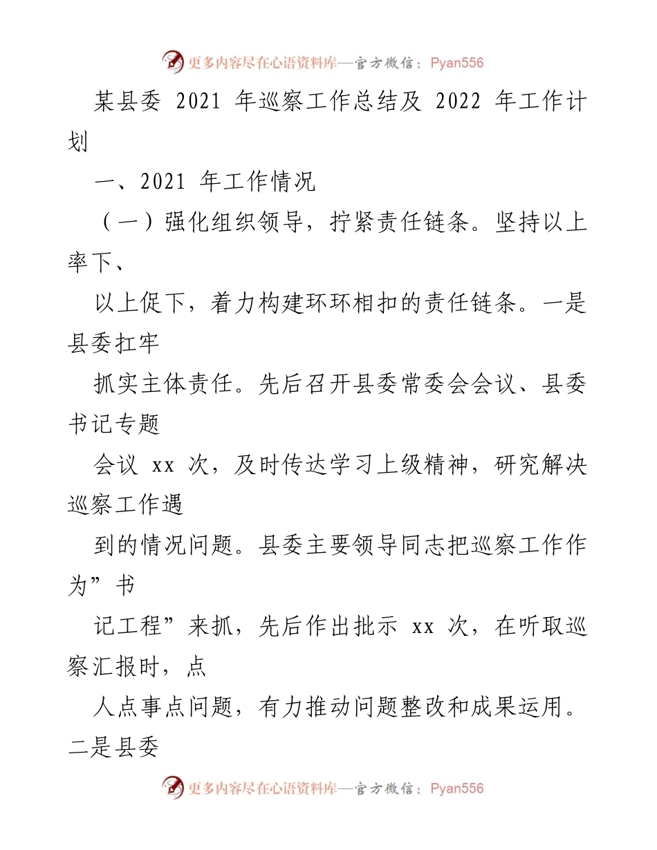 [工作总结] 县委巡察工作 - 2021年巡察工作总结与2022年工作计划.docx_第1页