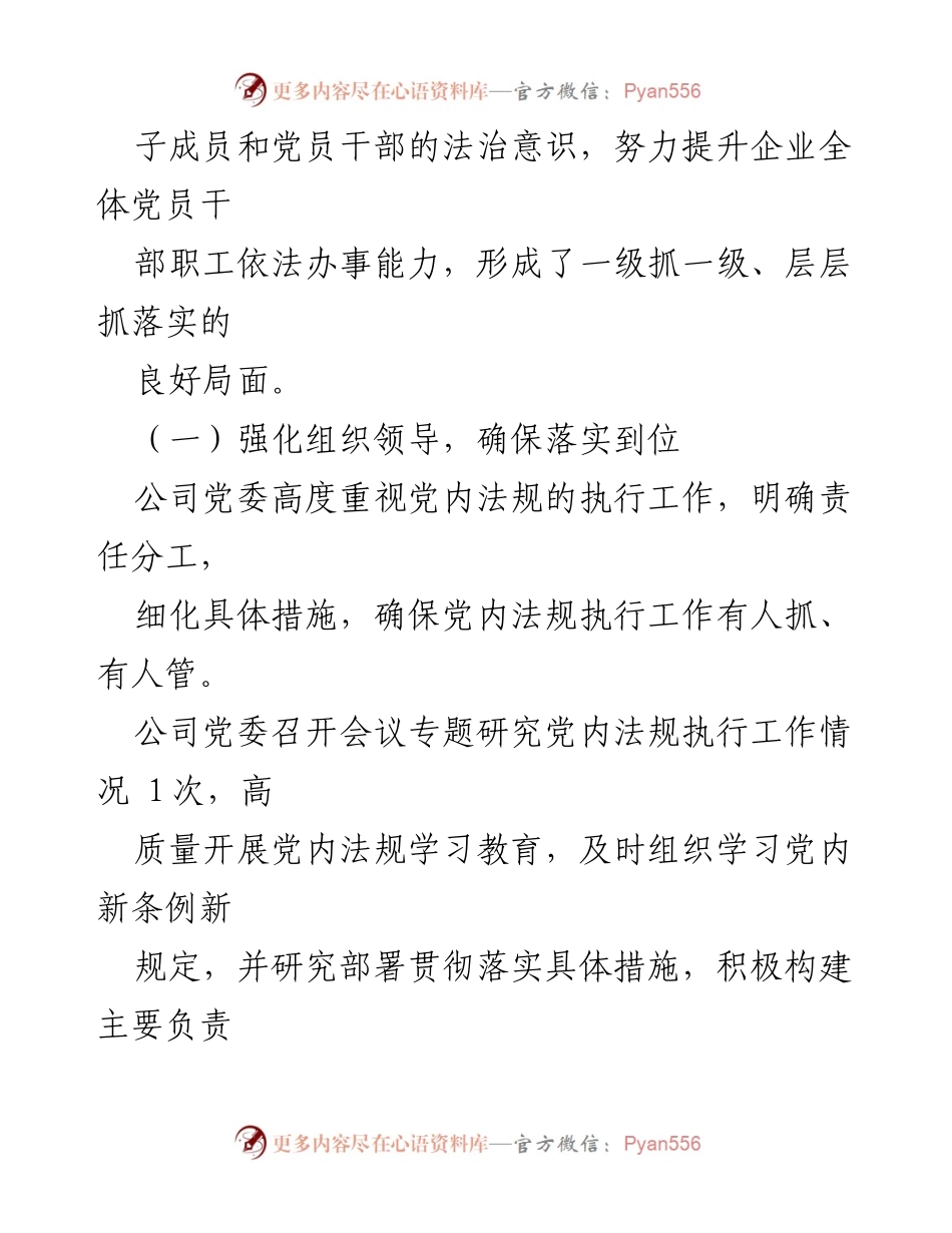 [工作总结] 国有企业党内法规执行 - 2024年国有企业党内法规执行工作情况总结.docx_第2页