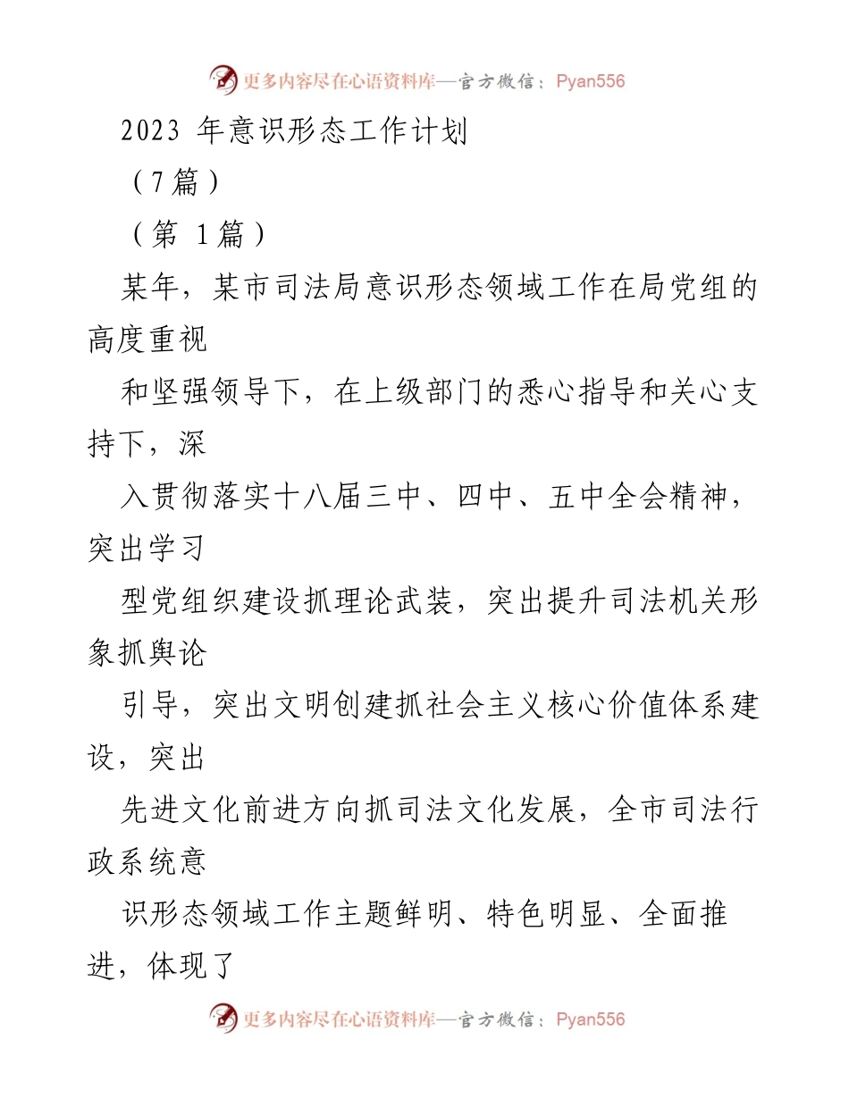 [工作总结] 司法局 - 2023年意识形态工作计划总结.docx_第1页