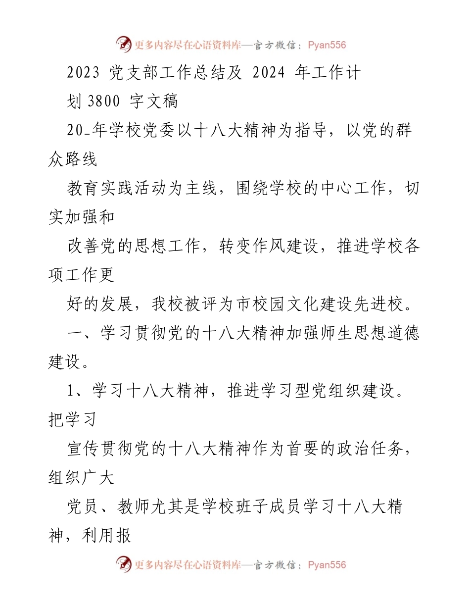 [工作总结] 学校党支部 - 2023年党支部工作总结与2024年工作计划.docx_第1页