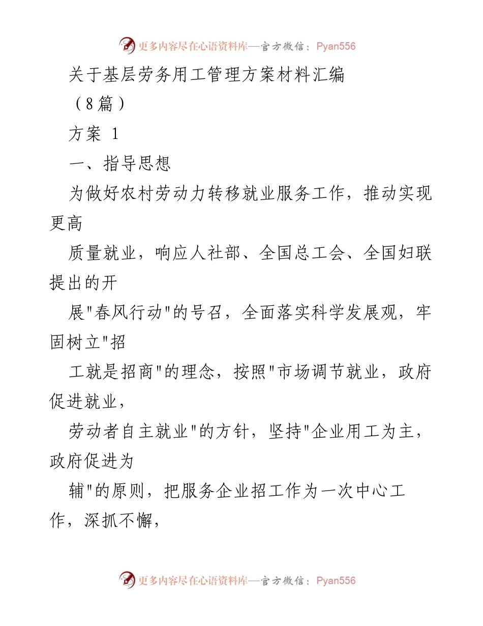 [工作总结] 基层劳务用工管理 - 基层劳务用工管理方案汇编与实施方案.docx_第1页