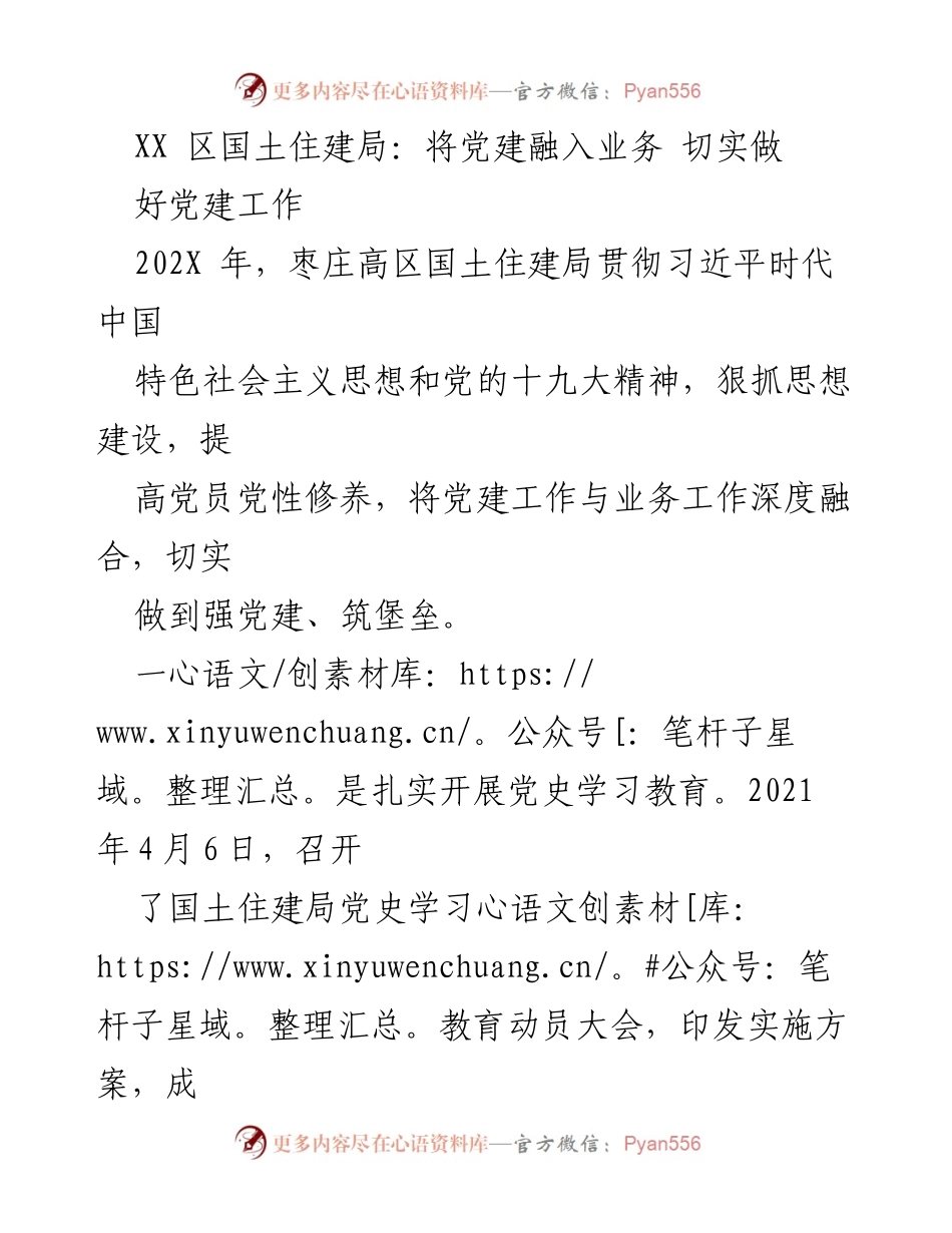 [工作总结] 国土住建局 - 深度融合党建与业务，提升党员素养与廉政建设.docx_第1页