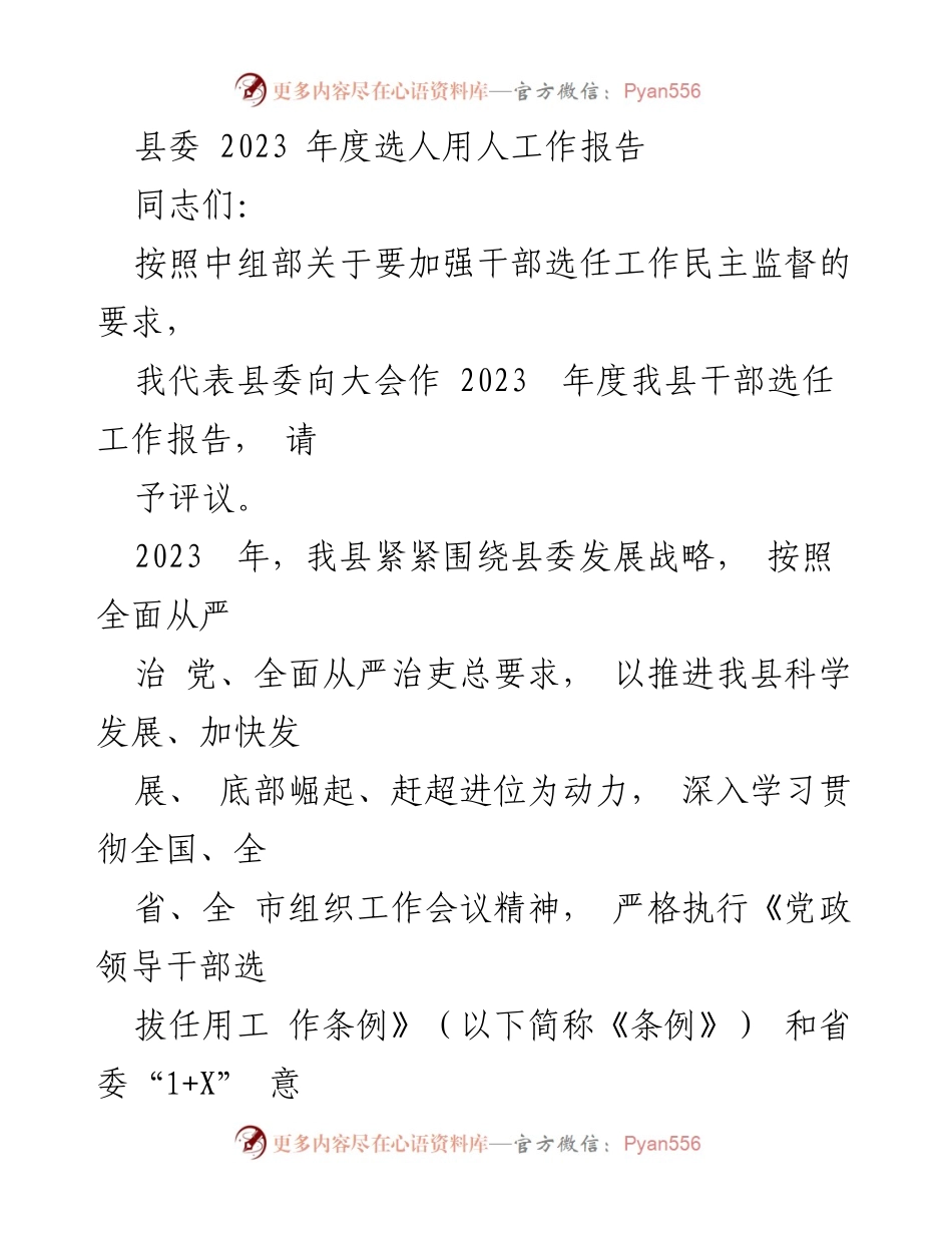 [工作总结] 县委年度会议 - 2023年度干部选任工作总结报告.docx_第1页