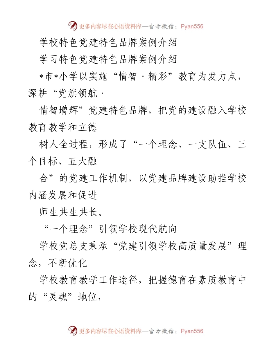 [工作总结] 学校党建工作 - 小学党建特色品牌建设工作总结.docx_第1页