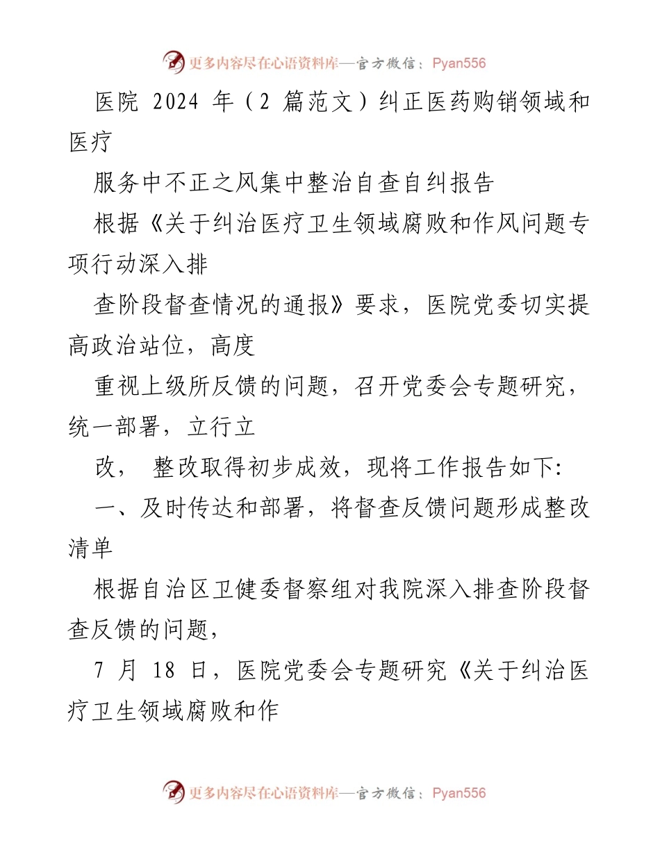 [工作总结] 医院整改专项行动 - 医院医疗领域腐败与作风问题专项整改工作总结报告.docx_第1页