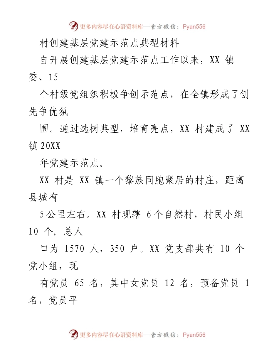 [工作总结] 基层党建 - XX村基层党建示范点创建工作总结.docx_第1页