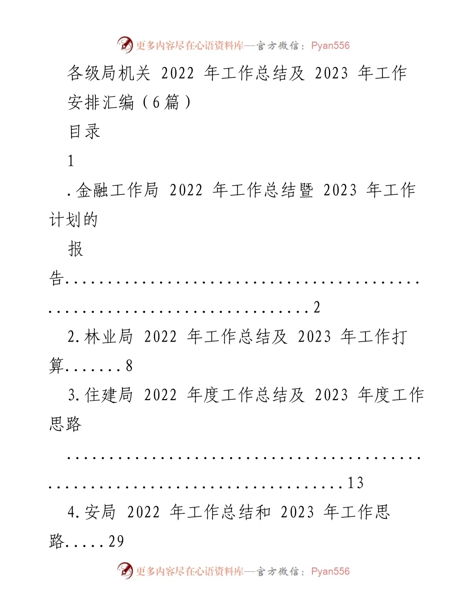 [工作总结] 各级局机关 - 2022年工作总结及2023年工作安排汇编_6.docx_第1页