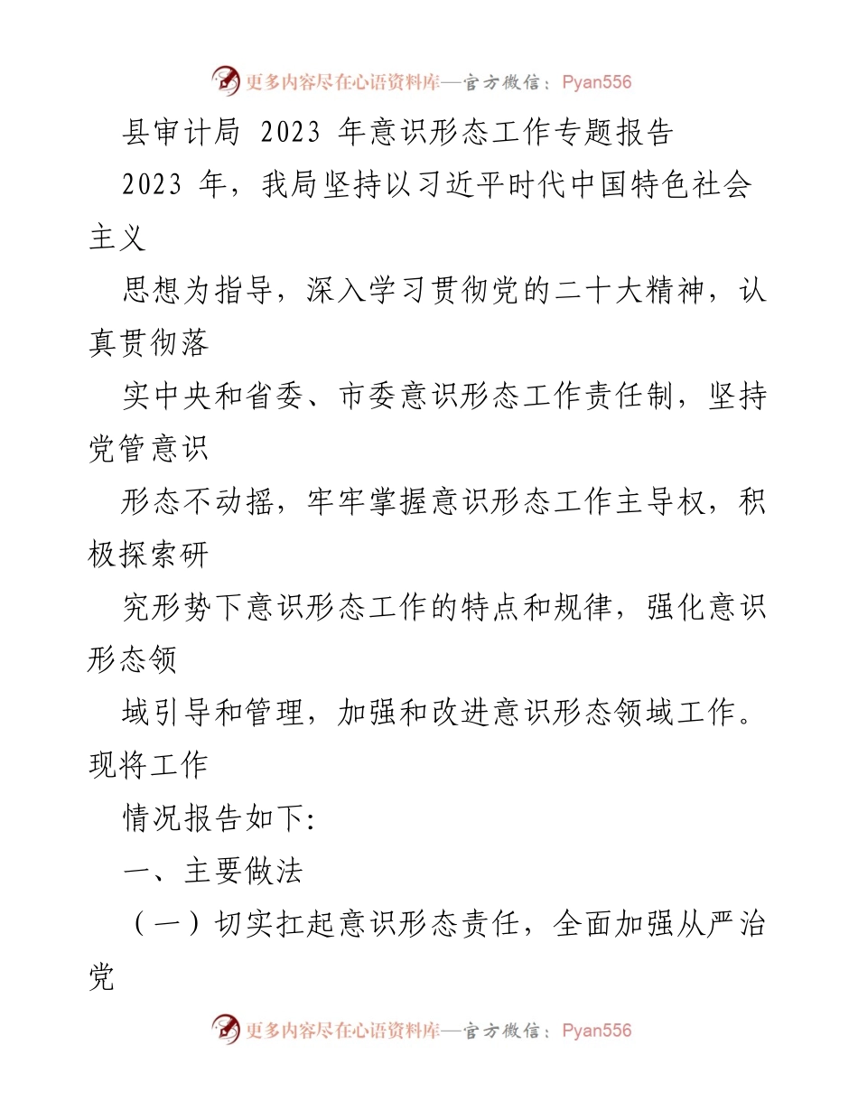 [工作总结] 县审计局 - 2023年意识形态工作专题报告.docx_第1页