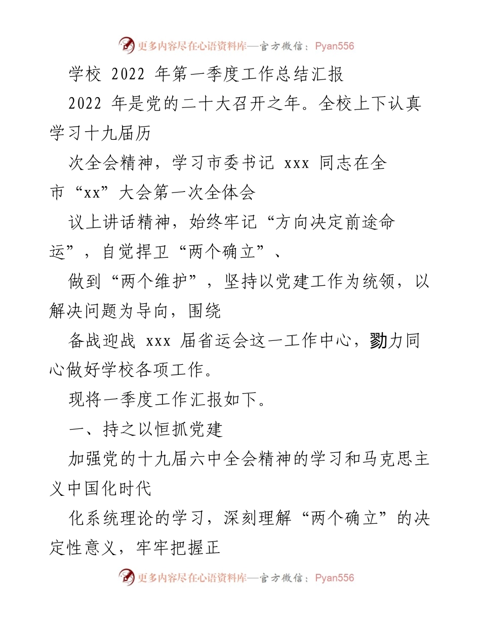 [工作总结] 学校 - 2022年第一季度工作总结与疫情防控措施报告_1.docx_第1页