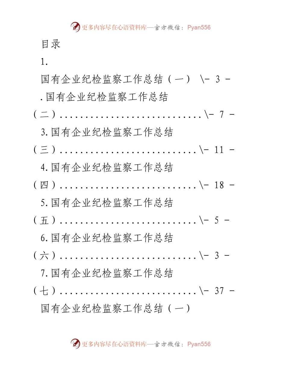 [工作总结] 国有企业纪检监察工作总结及计划.docx_第1页