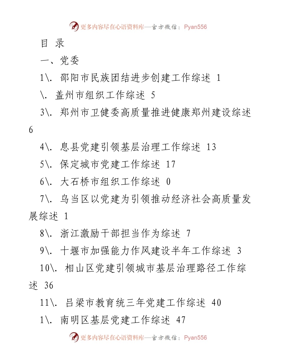 [工作总结] 各地区党建及社会治理工作综述汇编.docx_第1页