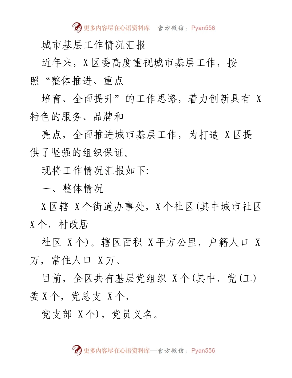 [工作总结] 城市基层工作 - X区城市基层工作情况汇报.docx_第1页