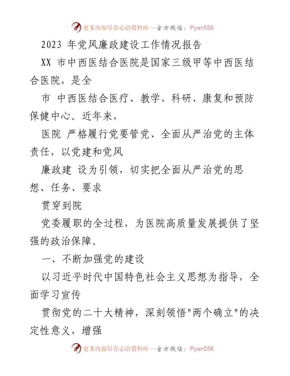 [工作总结] 医院党风廉政建设 - 2023年XX市中西医结合医院党风廉政建设工作情况报告.docx_第1页