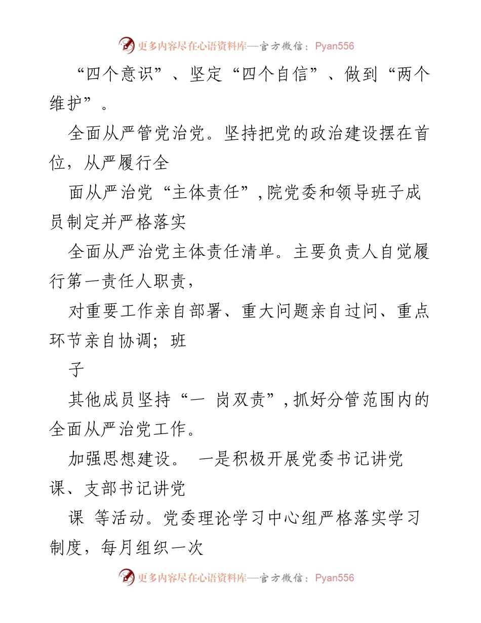 [工作总结] 医院党风廉政建设 - 2023年XX市中西医结合医院党风廉政建设工作情况报告.docx_第2页