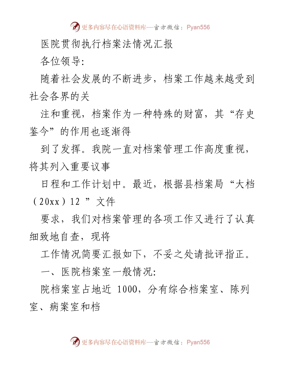 [工作总结] 医院档案管理 - 医院档案法贯彻执行情况汇报.docx_第1页