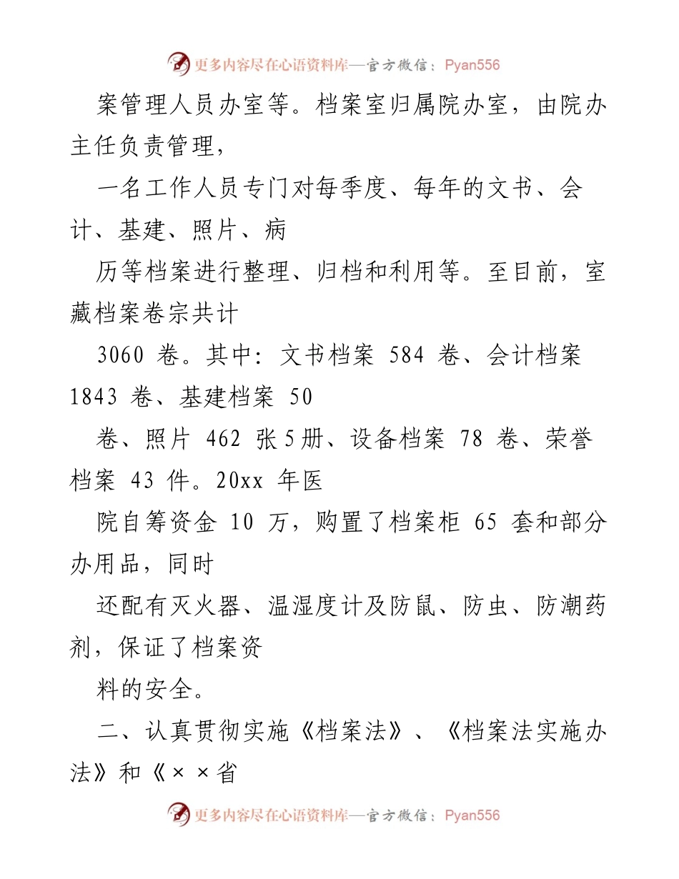 [工作总结] 医院档案管理 - 医院档案法贯彻执行情况汇报.docx_第2页