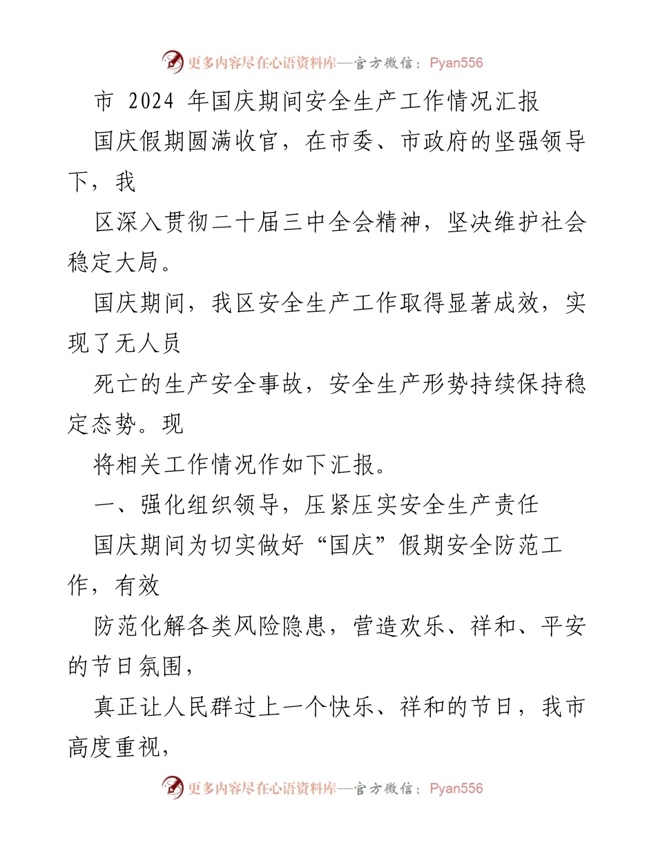 [工作总结] 国庆期间 - 2024年国庆期间安全生产工作情况汇报.docx_第1页