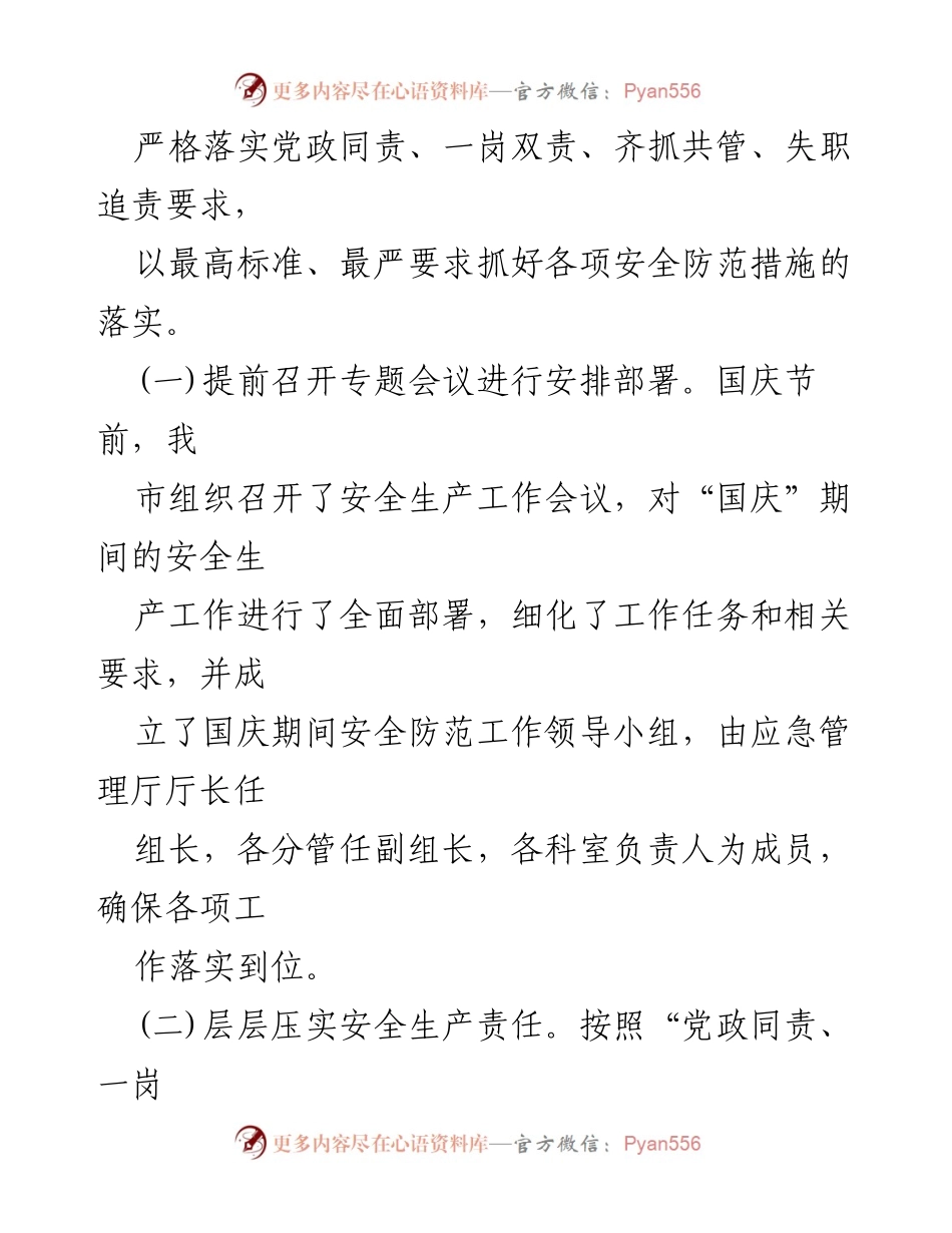 [工作总结] 国庆期间 - 2024年国庆期间安全生产工作情况汇报.docx_第2页