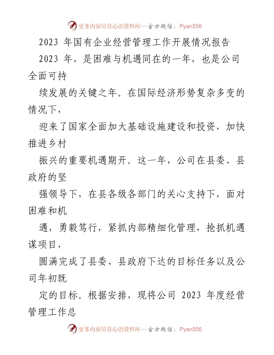 [工作总结] 国有企业经营管理 - 2023 年国有企业经营管理工作总结与展望.docx_第1页