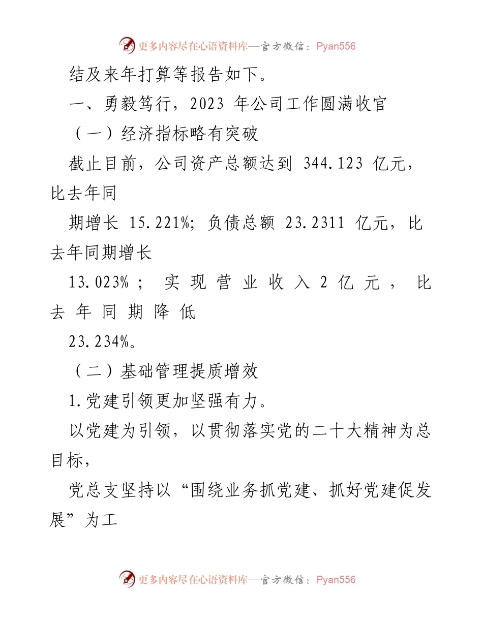 [工作总结] 国有企业经营管理 - 2023 年国有企业经营管理工作总结与展望.docx_第2页