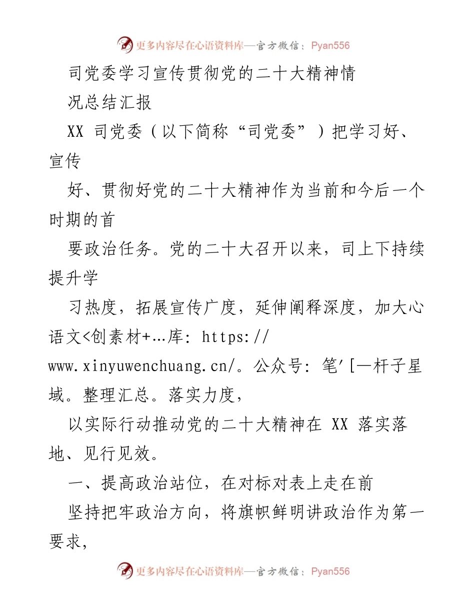 [工作总结] 学习贯彻党的二十大精神 - XX司党委学习宣传贯彻党的二十大精神情况总结汇报.docx_第1页