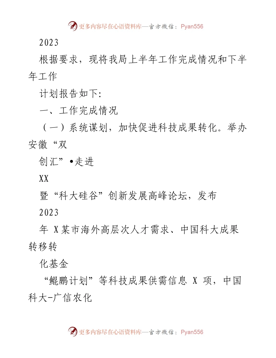 [工作总结] 半年工作报告 - 2023年上半年科技创新工作总结与下半年计划.docx_第1页