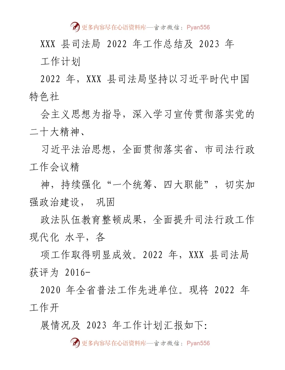 [工作总结] 司法局 - XXX 县司法局2022年工作总结及2023年工作计划_1.docx_第1页