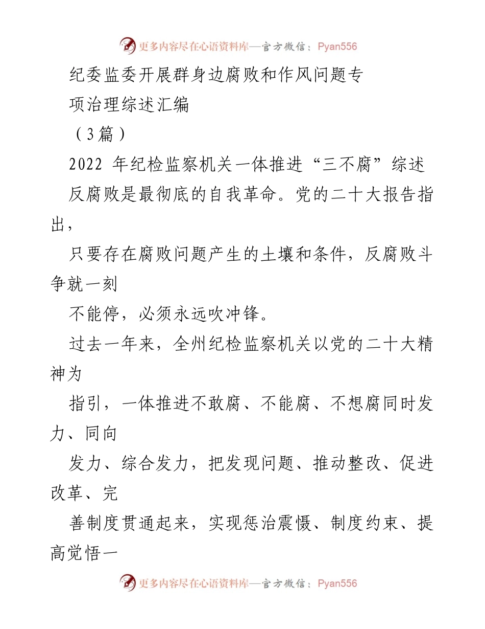 [工作总结] 反腐败工作 - 2022年度全州纪检监察机关反腐败工作总结与成效分析.docx_第1页
