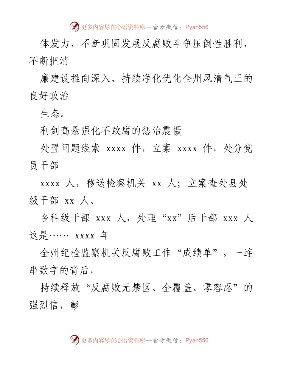 [工作总结] 反腐败工作 - 2022年度全州纪检监察机关反腐败工作总结与成效分析.docx_第2页