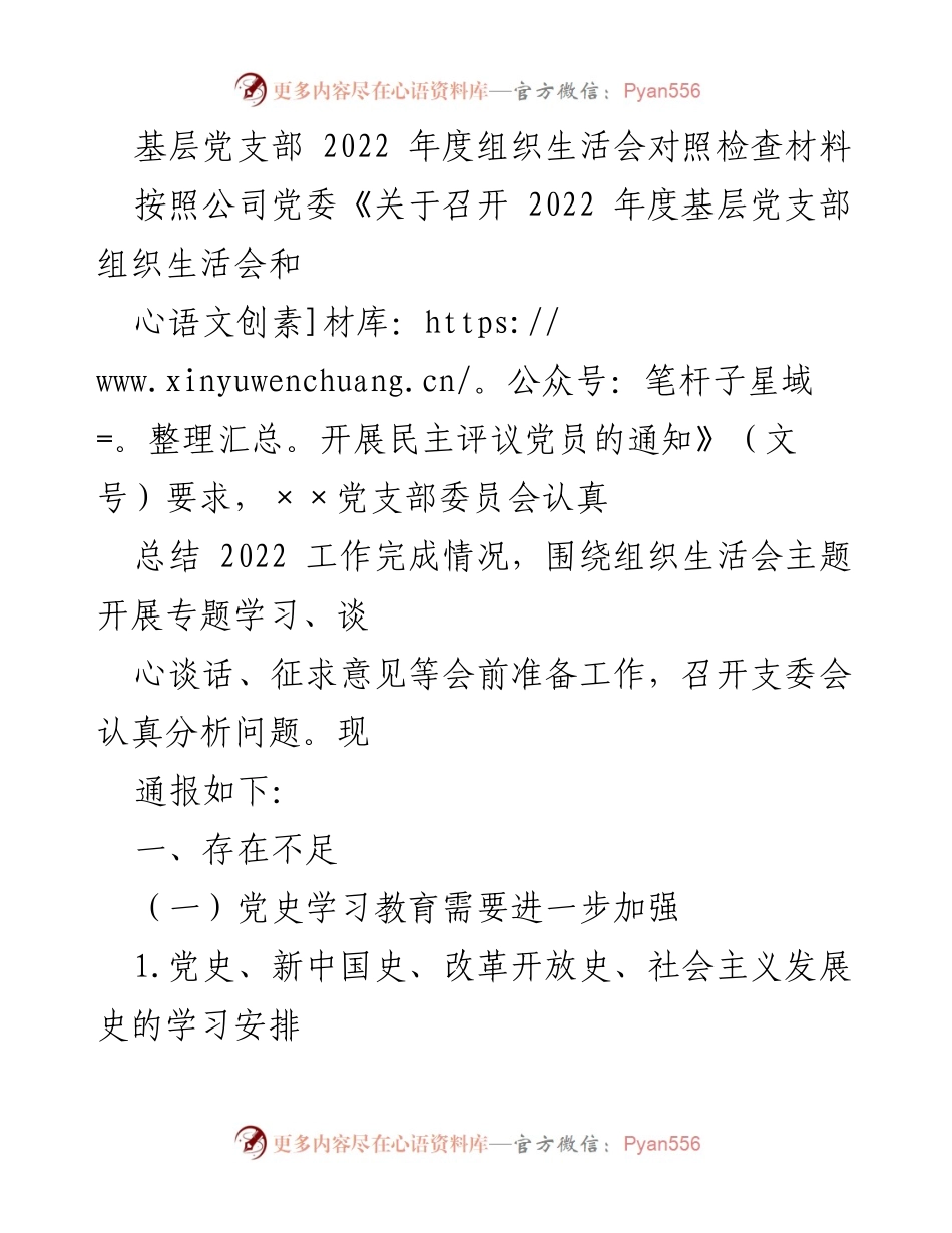 [工作总结] 基层党支部 - 2022年度组织生活会对照检查材料总结.docx_第1页