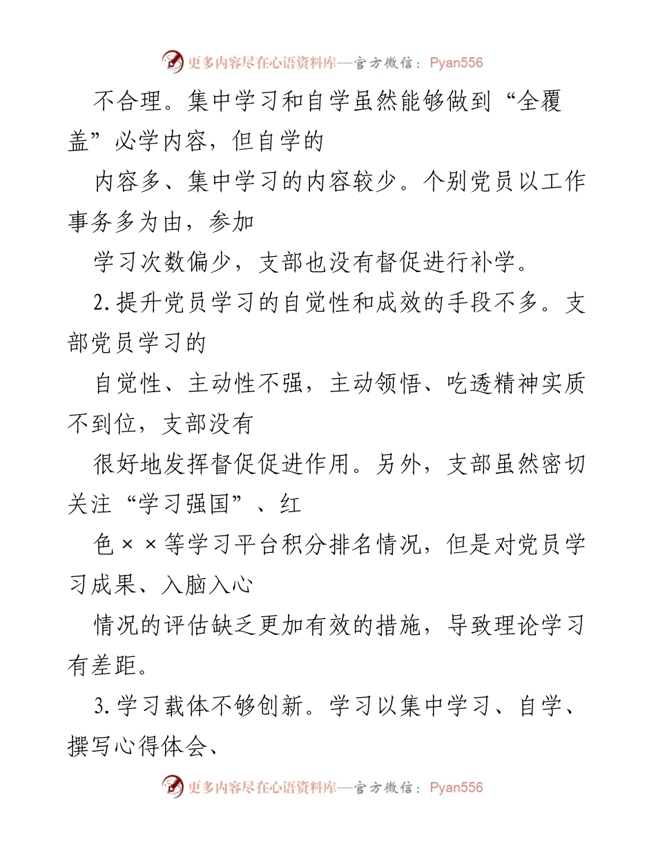 [工作总结] 基层党支部 - 2022年度组织生活会对照检查材料总结.docx_第2页