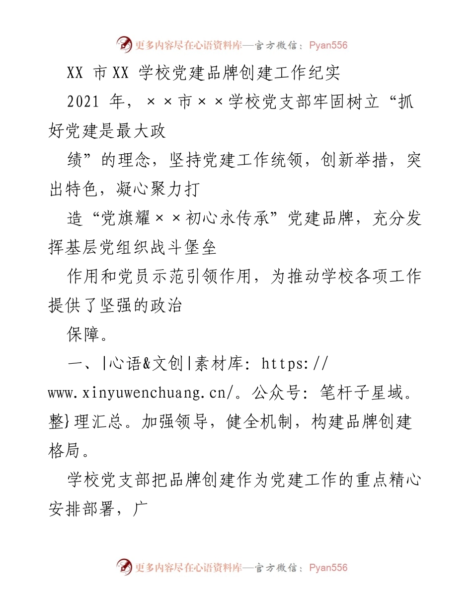 [工作总结] 学校党建 - XX市XX学校党建品牌创建工作纪实.docx_第1页