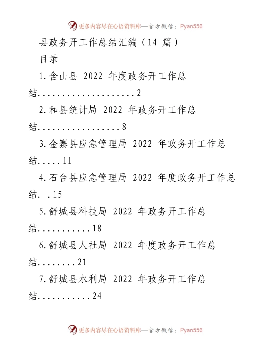 [工作总结] 县政务 - 2022年度县政务开工作总结汇编.docx_第1页