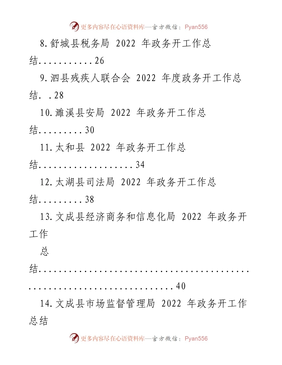[工作总结] 县政务 - 2022年度县政务开工作总结汇编.docx_第2页