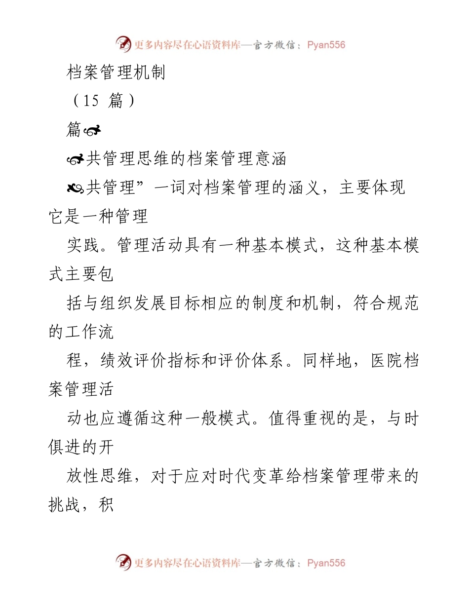 [工作总结] 医院档案管理 - 共管理思维下的医院档案管理机制探讨.docx_第1页