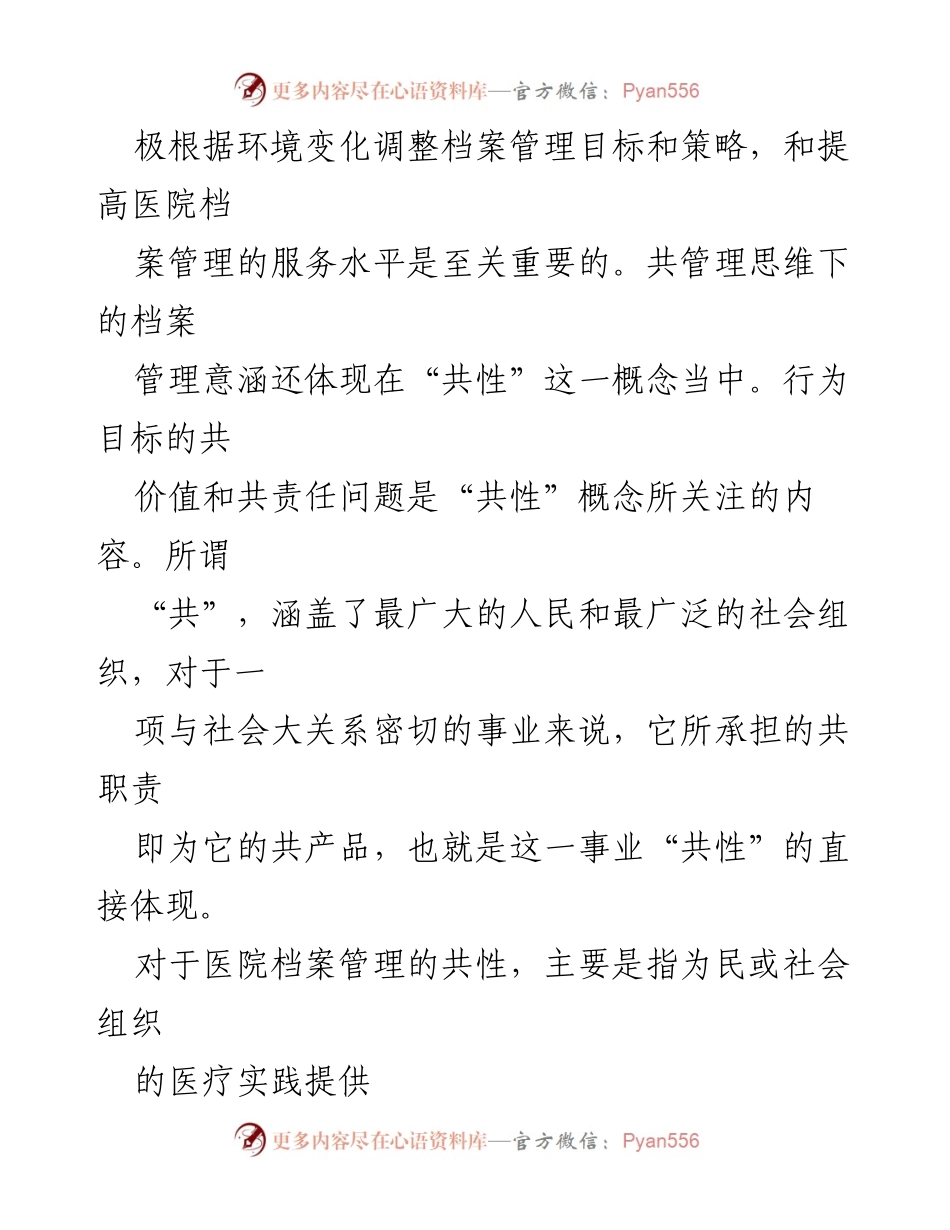 [工作总结] 医院档案管理 - 共管理思维下的医院档案管理机制探讨.docx_第2页