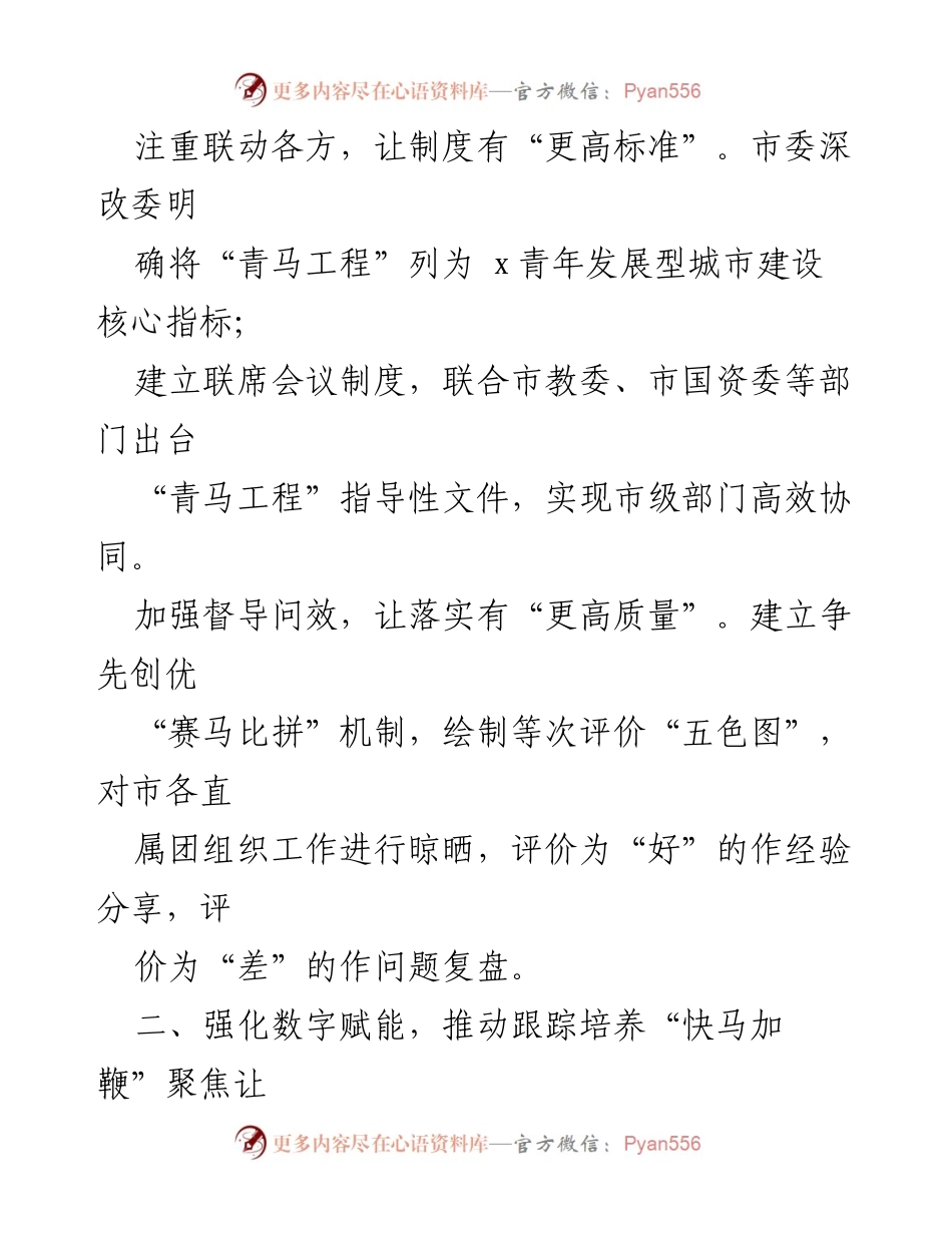 [工作总结] 团市委 - “四马齐驱”协同发力构建“青马工程”全链条育才体系总结.docx_第2页