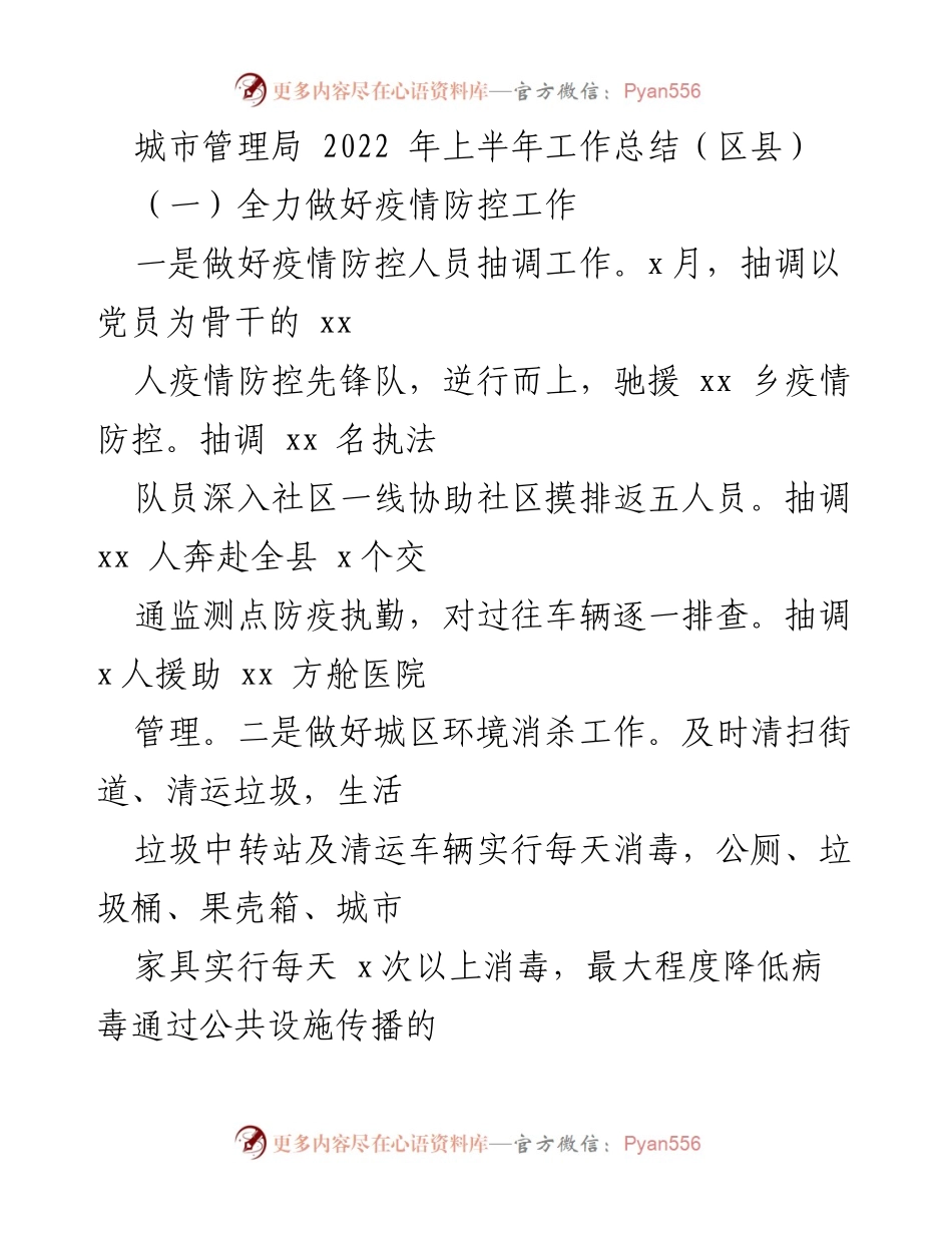 [工作总结] 城市管理局 - 2022年上半年疫情防控与城市管理工作总结.docx_第1页