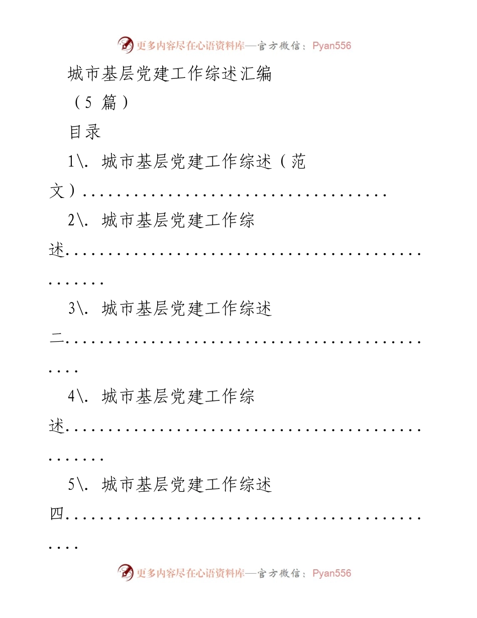 [工作总结] 城市基层党建 - 城市基层党建工作综述与改革实践.docx_第1页
